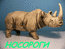 Носороги 